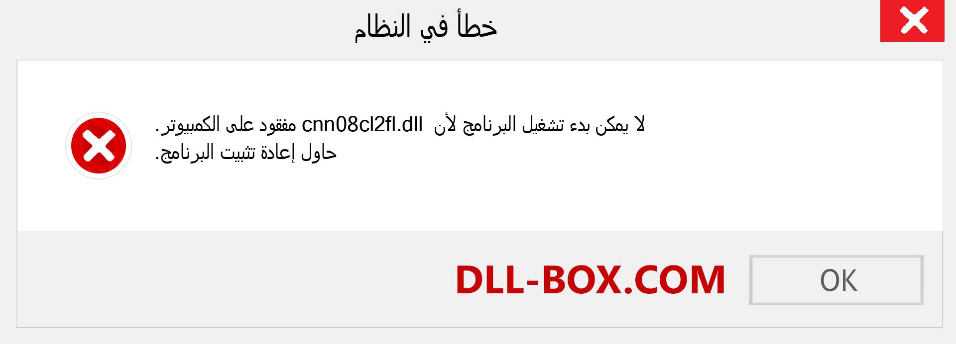ملف cnn08cl2fl.dll مفقود ؟. التنزيل لنظام التشغيل Windows 7 و 8 و 10 - إصلاح خطأ cnn08cl2fl dll المفقود على Windows والصور والصور
